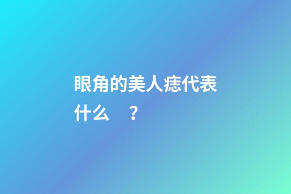 眼角的美人痣代表什么？